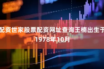 配资世家股票配资网址查询王楠出生于1978年10月