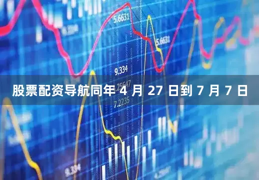 股票配资导航同年 4 月 27 日到 7 月 7 日